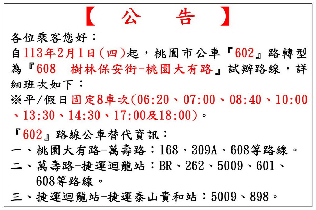 替代602客運路線，608樹林保安街–桃園大有路試辦路線2/1起跑。