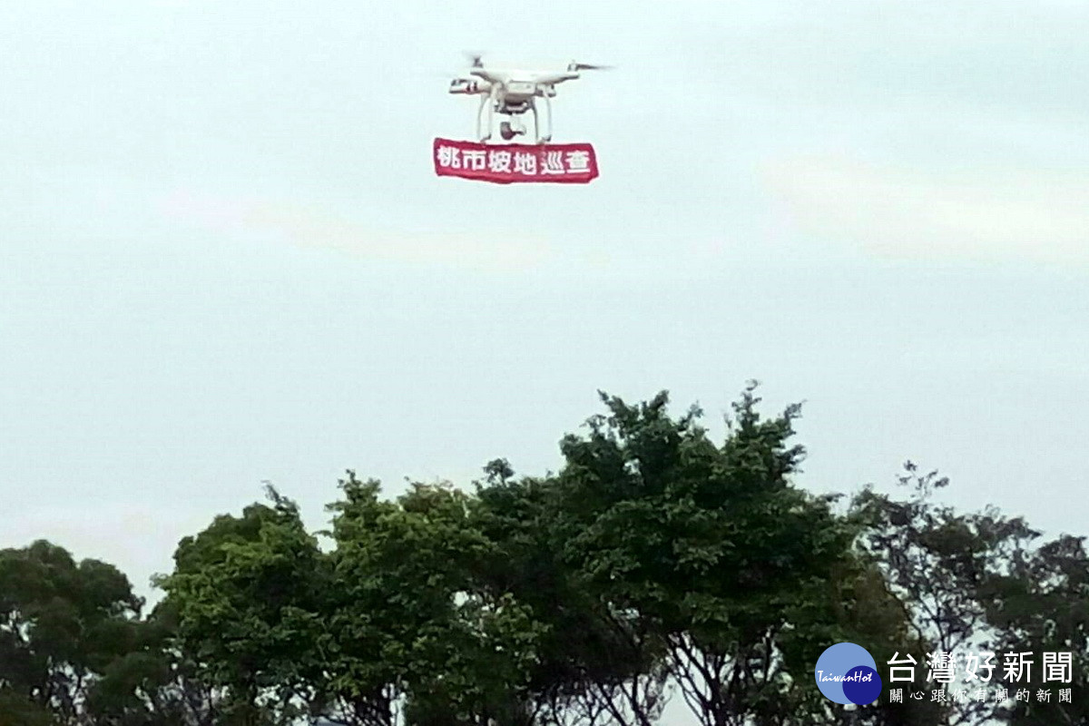 桃園市政府水務局運用無人載具UAV巡查山坡地。