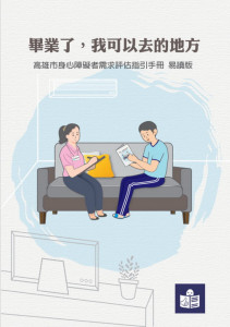 ▲高雄市身心障礙者需求評估指引易讀版。