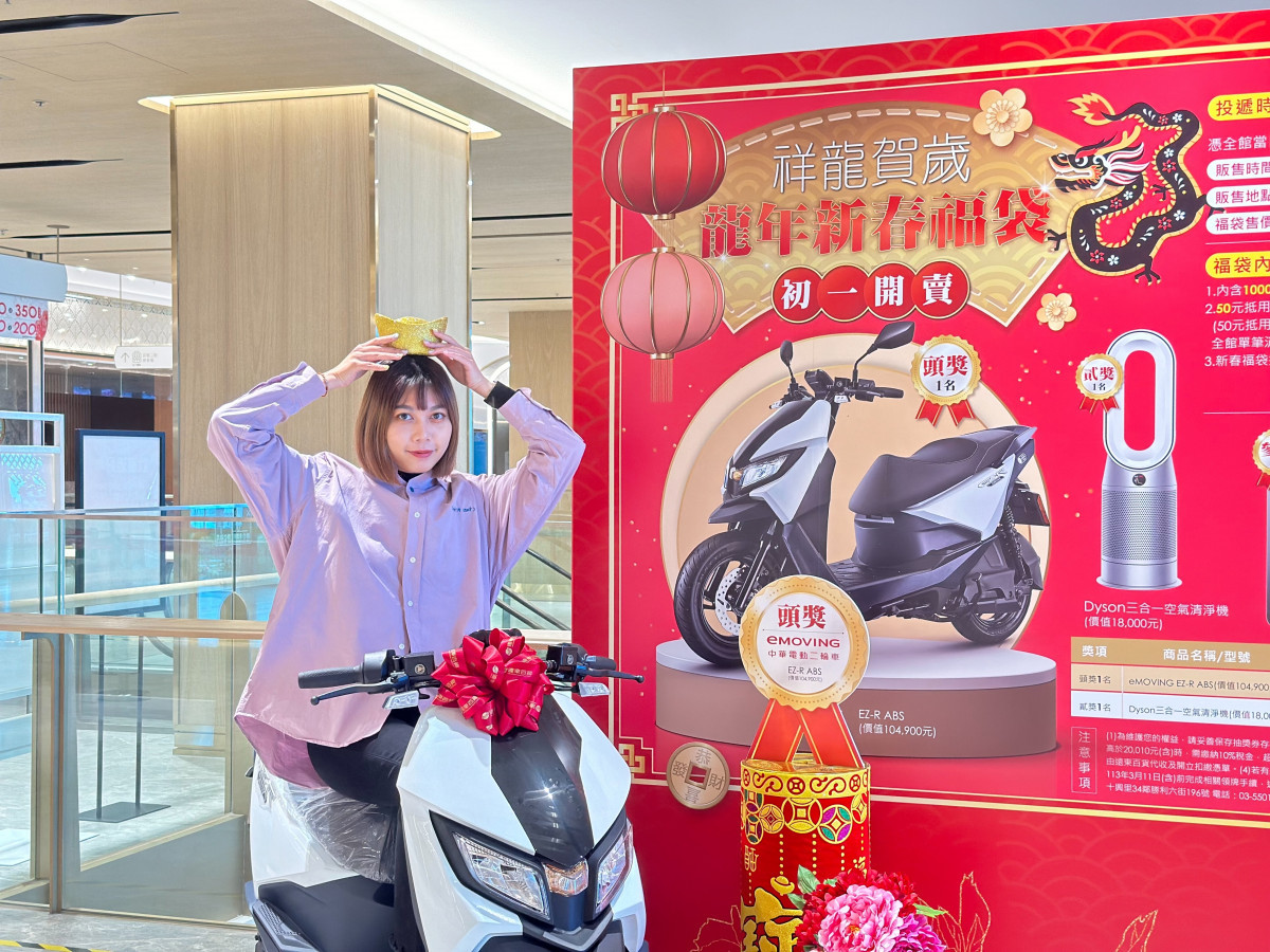 遠百竹北大年初一推出祥龍賀歲新春福袋，有機會抽中價值十萬元以上的eMOVING電動機車等十項好禮。