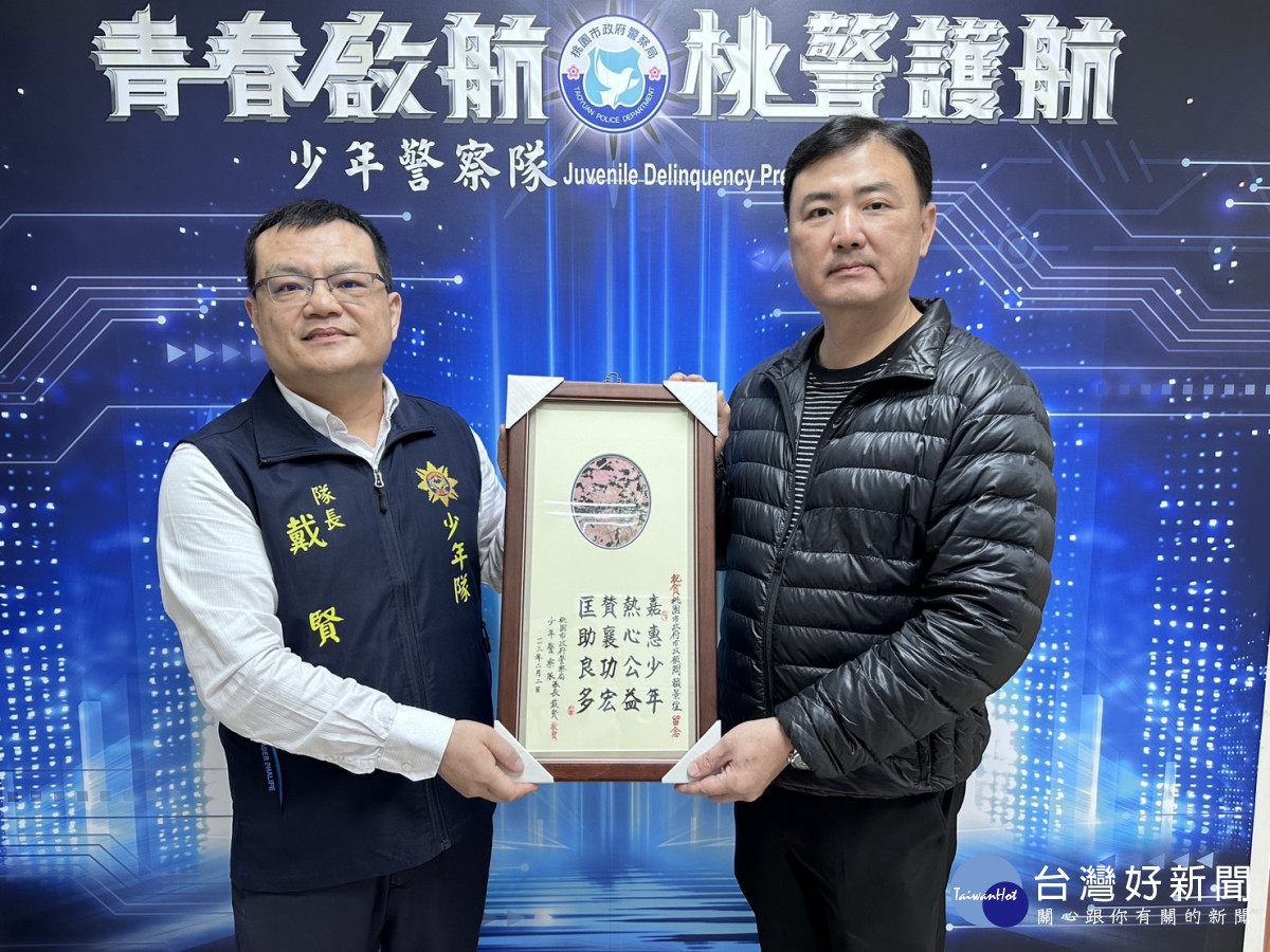 少年警察隊戴賢隊長頒贈感謝狀。<br />
