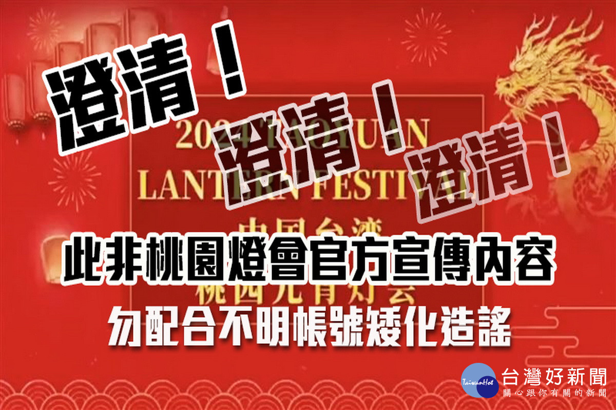 桃園市長張善政在臉書上貼圖澄清，勿配合不明帳號矮化造謠。