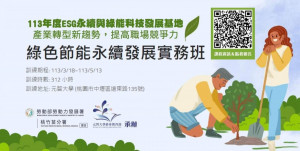 桃竹苗分署與元智大學合作開辦「綠色節能永續發展實務班」即日起報名。