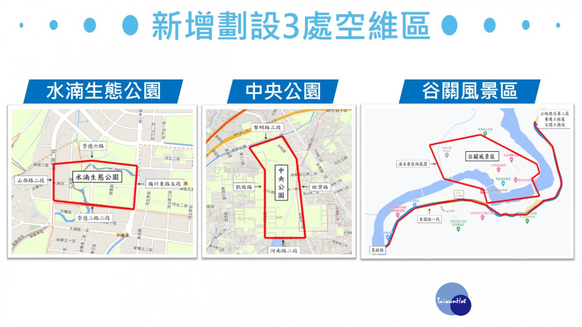 新增劃設3處空維區