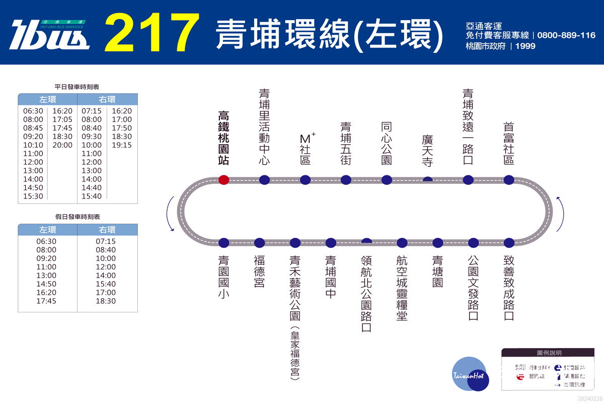 桃捷公司推出青埔免費接駁公車217青埔環線（左環）路線時刻表。