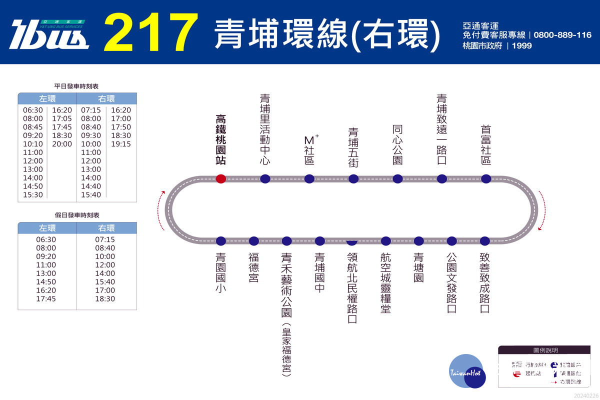 桃捷公司推出青埔免費接駁公車217青埔環線（右環）路線時刻表。