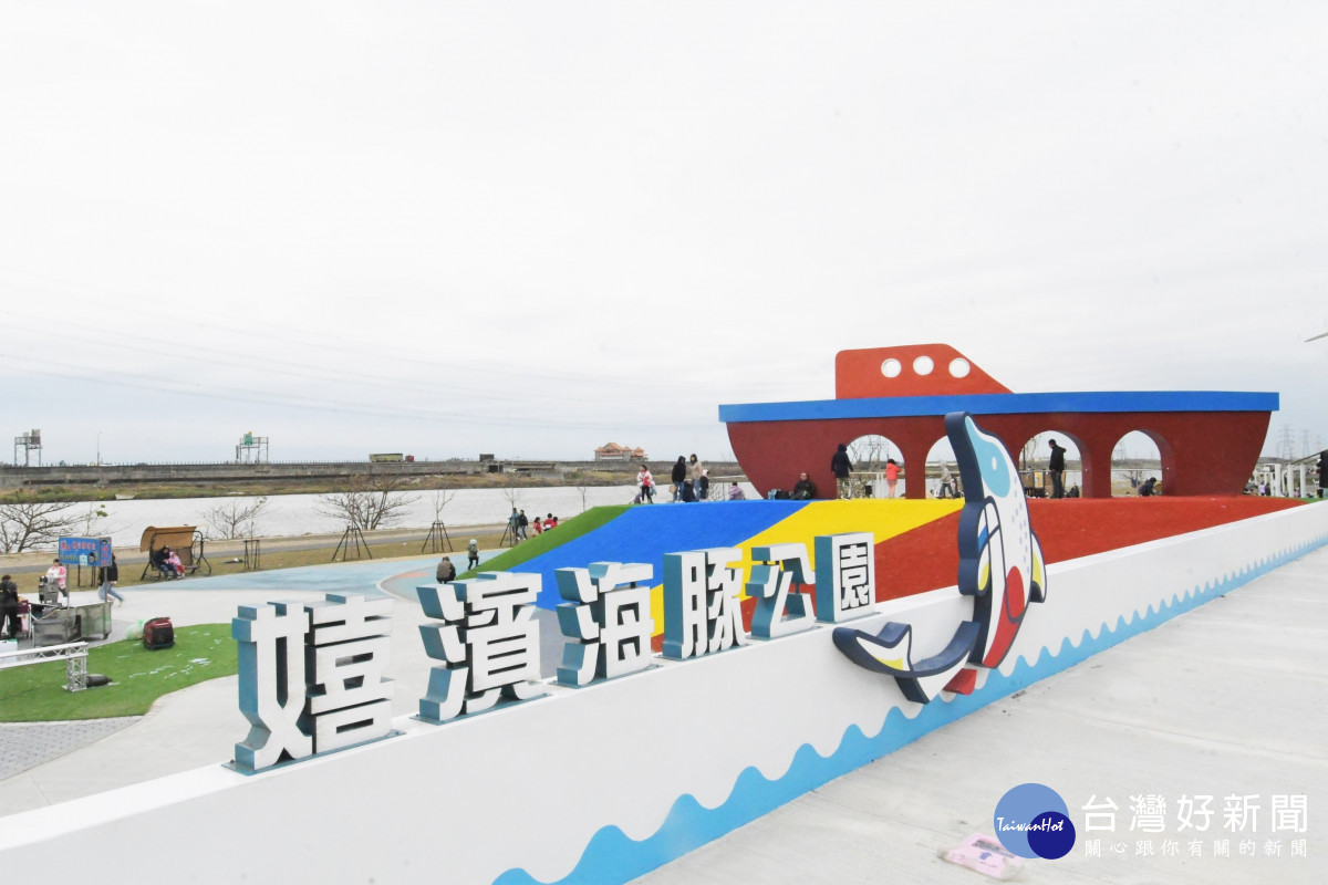 彰化縣第一座水岸遊憩公園，嬉濱海豚公園竣工啟用。圖／記者鄧富珍攝