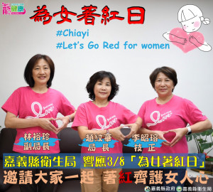 今年「為女著紅日」與「國際婦女節」3月8日同天，嘉義縣衛生局邀請民眾在3月8日穿上紅色衣飾，響應「Go Red for Women」／嘉義縣府提供