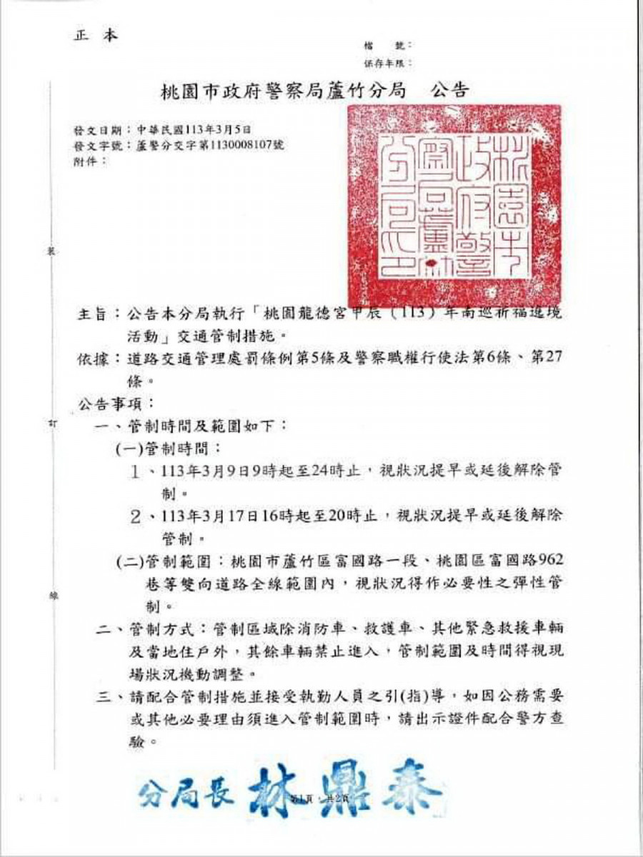 龍德宮繞境活動蘆竹分局發佈交通管制公告。