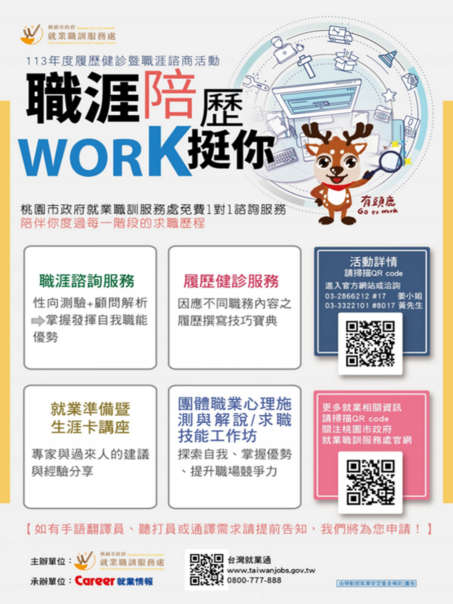 桃園市政府就業職訓服務處提供履歷健診及職涯諮商服務。<br />
