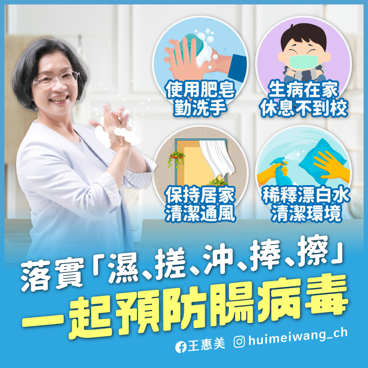 彰化縣衛生局宣導正確洗手「溼、搓、沖、捧、擦」趕走腸病毒。圖／記者鄧富珍攝