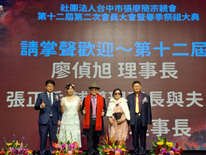 中市張廖簡宗親會員大會春季祭祖大典