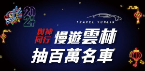 雲林縣府推出「2024與神同行遊雲林抽百萬名車」活動／翻攝照片