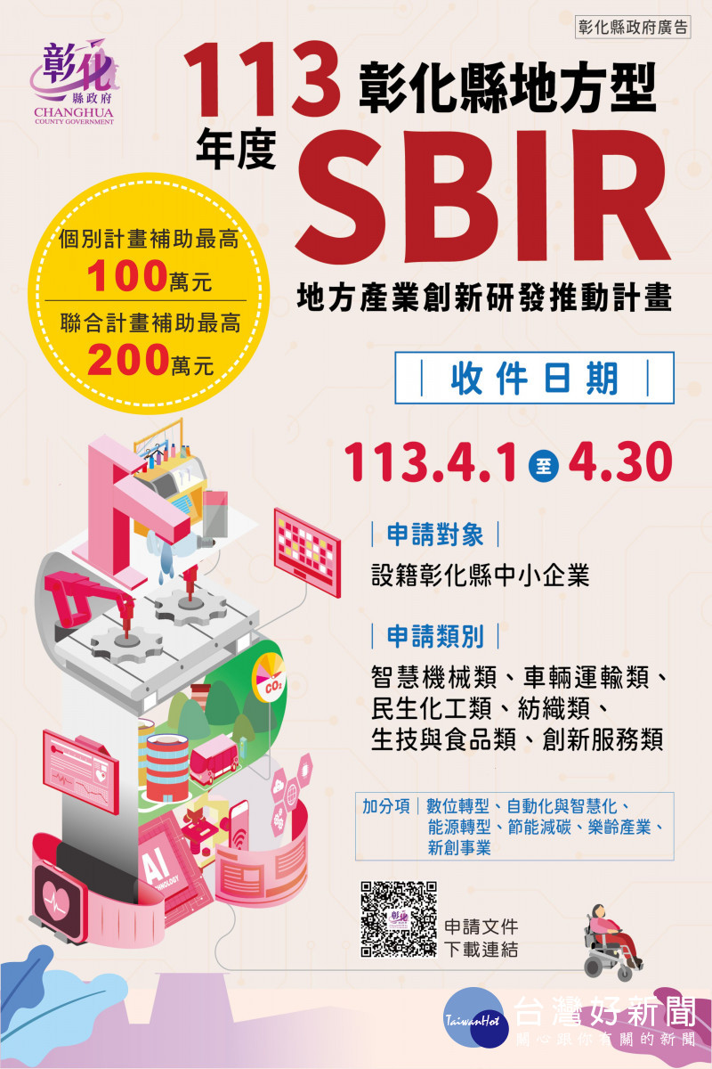 今年SBIR計畫總補助經費規模至少有5000萬元，創歷年新高。圖／彰化縣政府提供