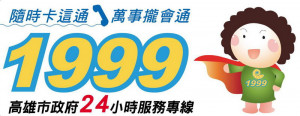 ▲高雄市「1999市民專線」自2008年開辦。