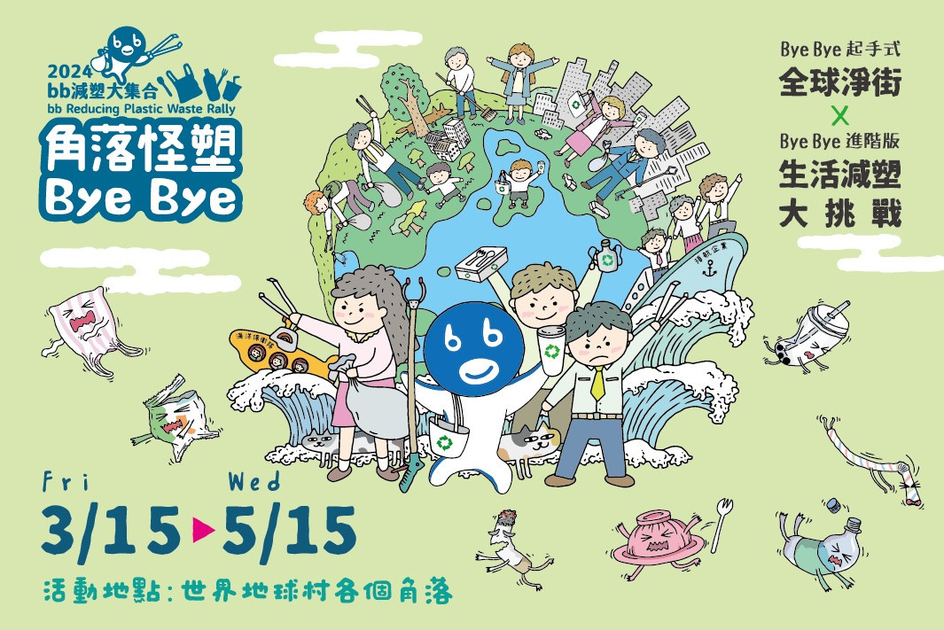 慈心基金會「bb減塑大集合—角落怪塑Bye Bye」開跑　實踐源頭減塑環境永續