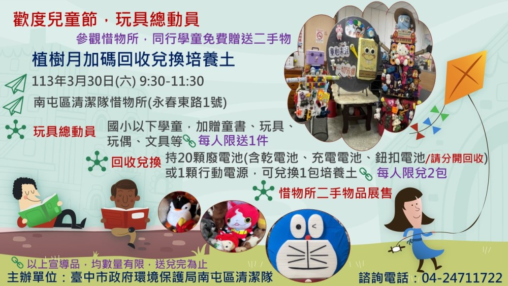 中市環保局南屯區清潔隊邀請國小以下學童於3/30上午9點半至11點半3到惜物所參觀，可免費贈送每人1件二手物，可選擇童書、玩具、玩偶、文具等。(圖/臺中市政府環保局)