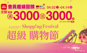 新光三越台南中山店超級購物節