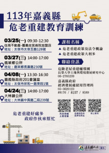 嘉義縣政府經濟發展處推出「危老重建教育訓練」及「危老重建整合說明會」/嘉義縣府提供