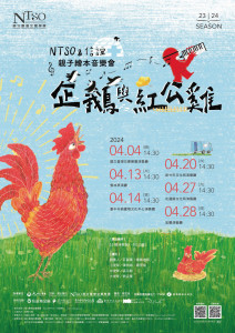 國立臺灣交響樂團4月13日在雲林表演廳索票演出「NTSO&信誼親子繪本音樂會-企鵝與紅公雞」／雲林縣政府提供