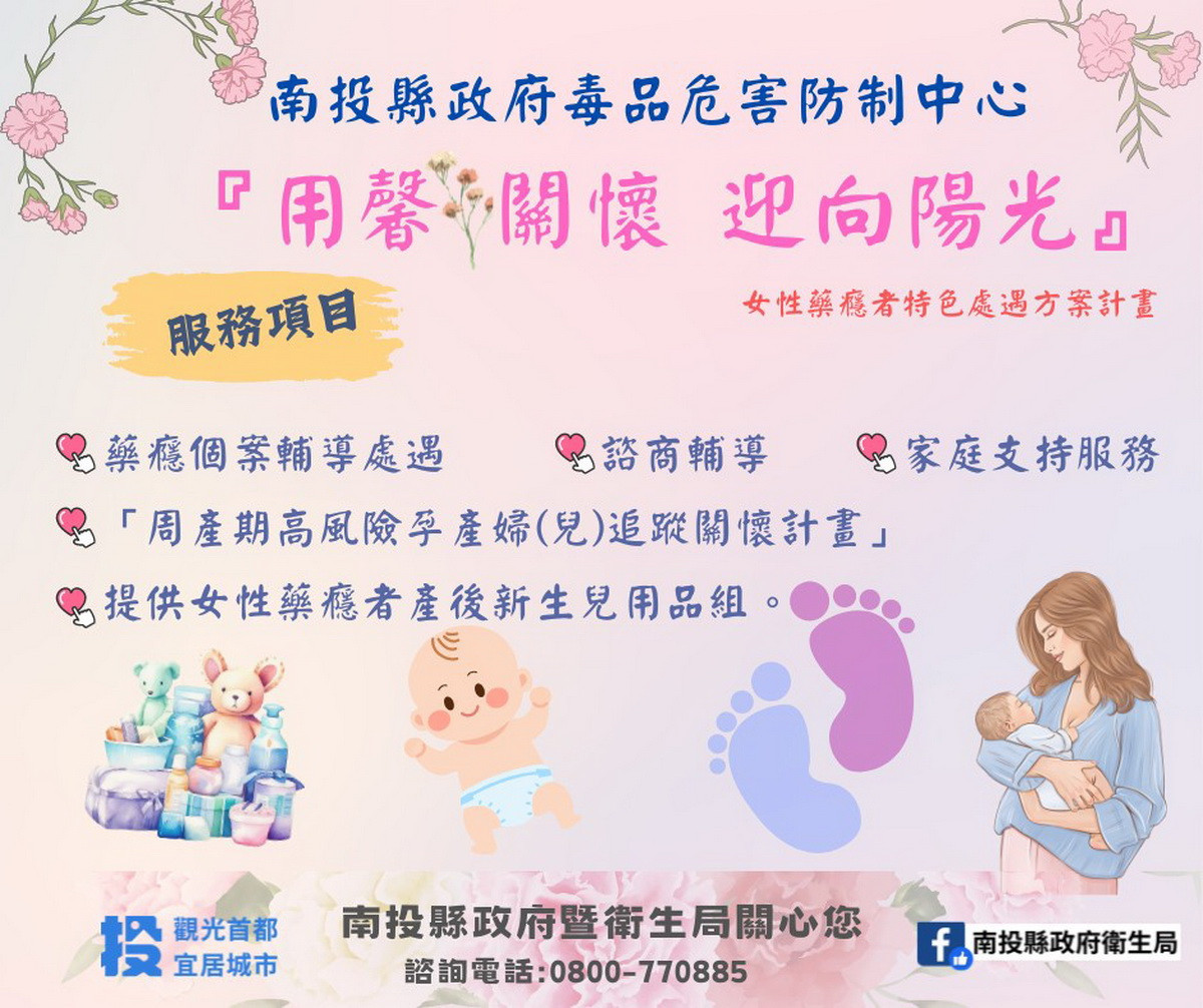 用馨關懷迎向陽光　南投毒防中心提供女性藥癮者照護與關懷 台灣好新聞 第2張