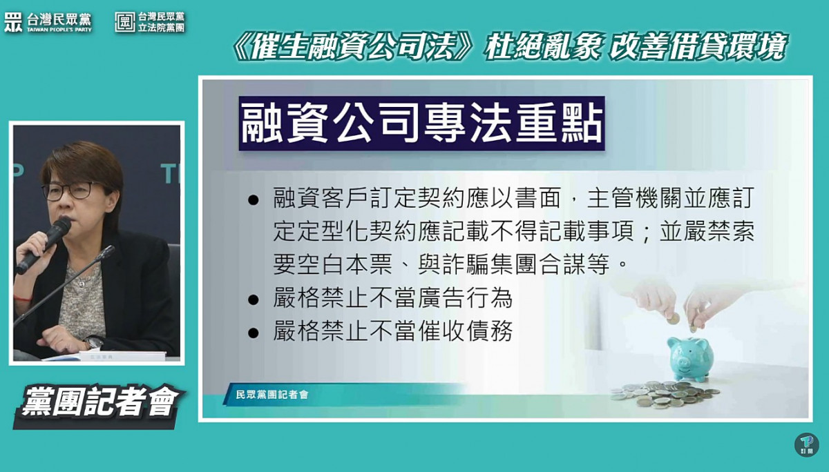 盼收斂融資貸款亂象　民眾黨立院黨團推《融資公司專法》立法