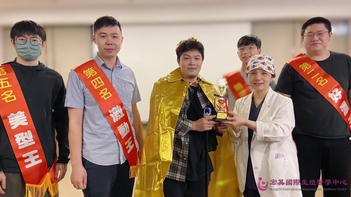 宏其婦幼醫院舉辦「金好孕尋精王大賽」頒獎典禮。
