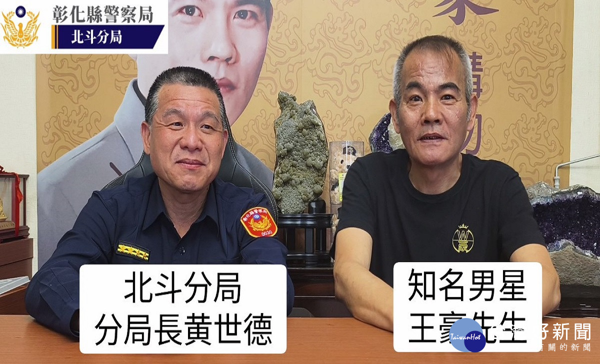 北斗警分局攜手藝人王豪　共同打擊AI深偽詐騙