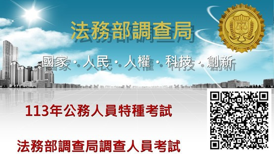 法務部調查人員特考<br /><br />
5月30日截止報名