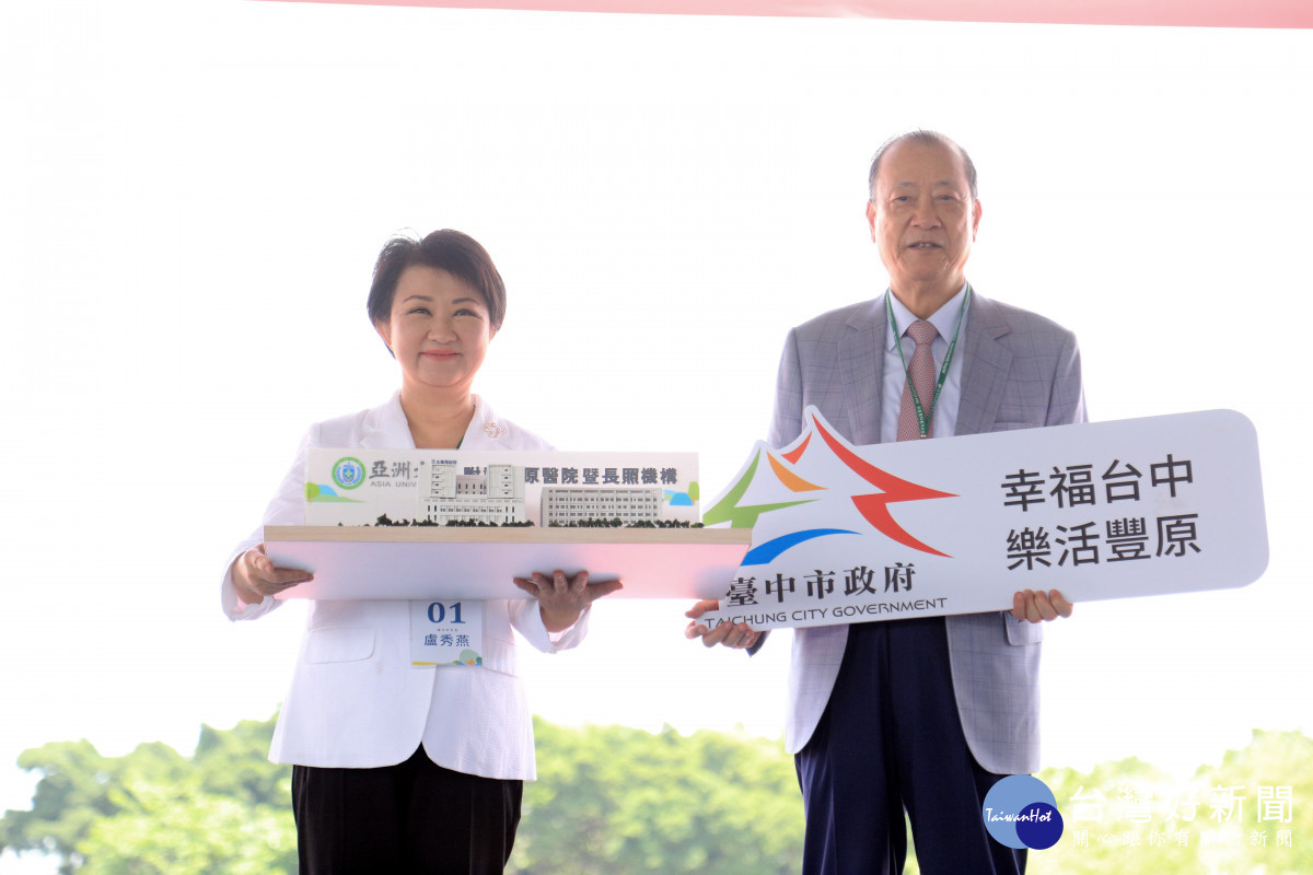 台中市長盧秀燕與亞洲大學創辦人蔡長海。