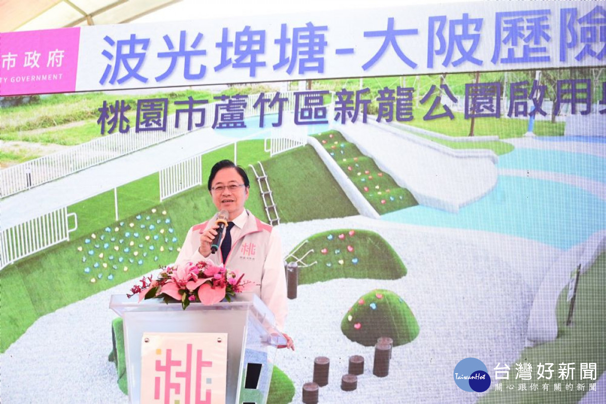張市長致詞表示，蘆竹新龍公園提供鄉親活動休憩空間。