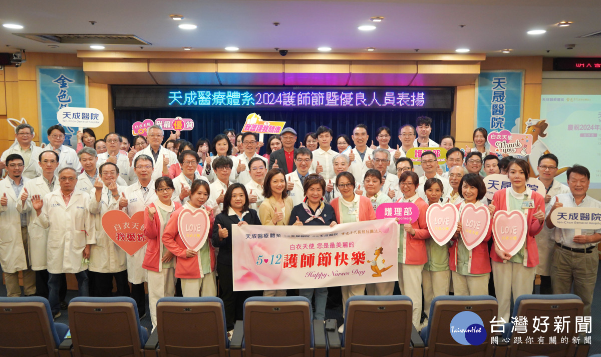 天成醫療體系為慶祝國際護師節，舉辦「2024護師節暨優良人員表揚活動」。