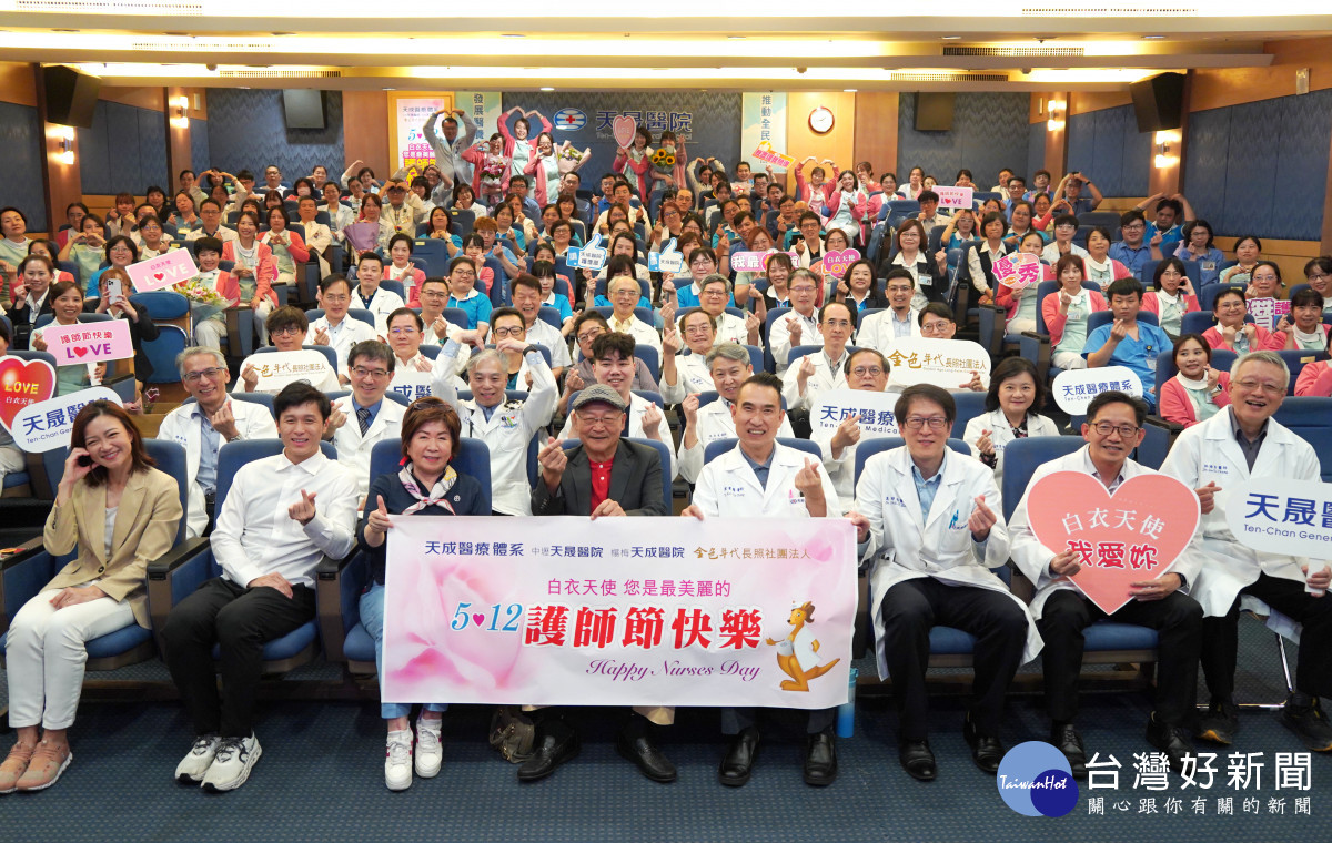 天成醫療體系為慶祝國際護師節，舉辦「2024護師節暨優良人員表揚活動」。