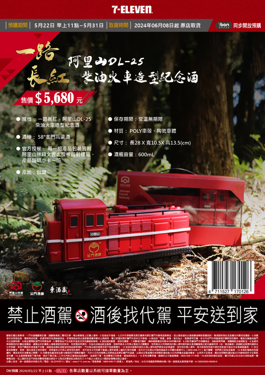 阿里山林鐵文資處授權東酒藏文創股份有限公司，與金門酒廠聯名合作推出柴油火車造型酒／東酒藏文創股份有限公司提供