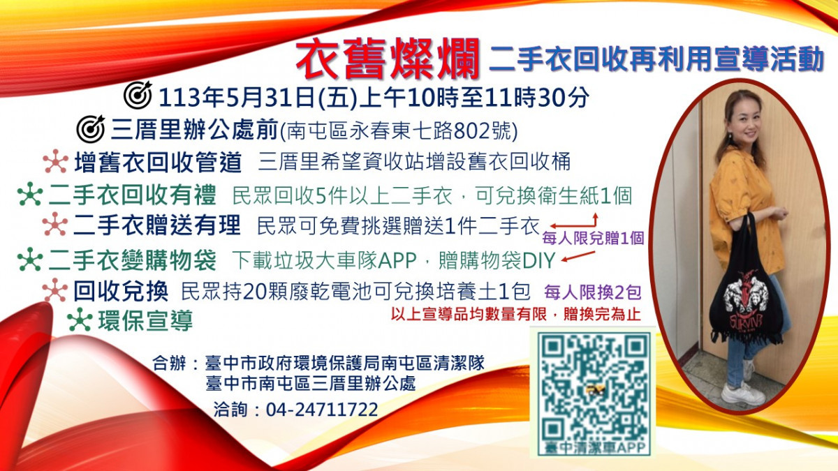 衣舊燦爛~二手衣回收再利用宣導活動