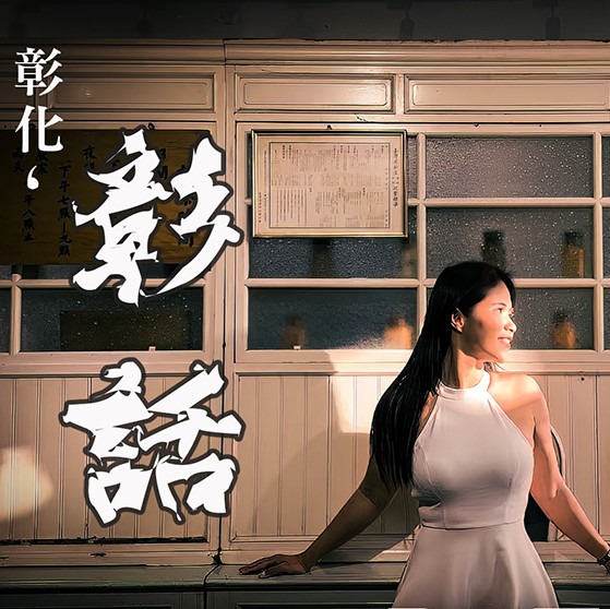 銀獎《彰化彰話》。圖／彰化縣政府提供
