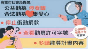 ▲高市社會局呼籲合法勸募。