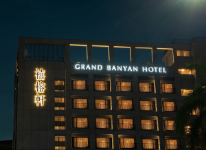 禧榕軒大飯店外觀夜景