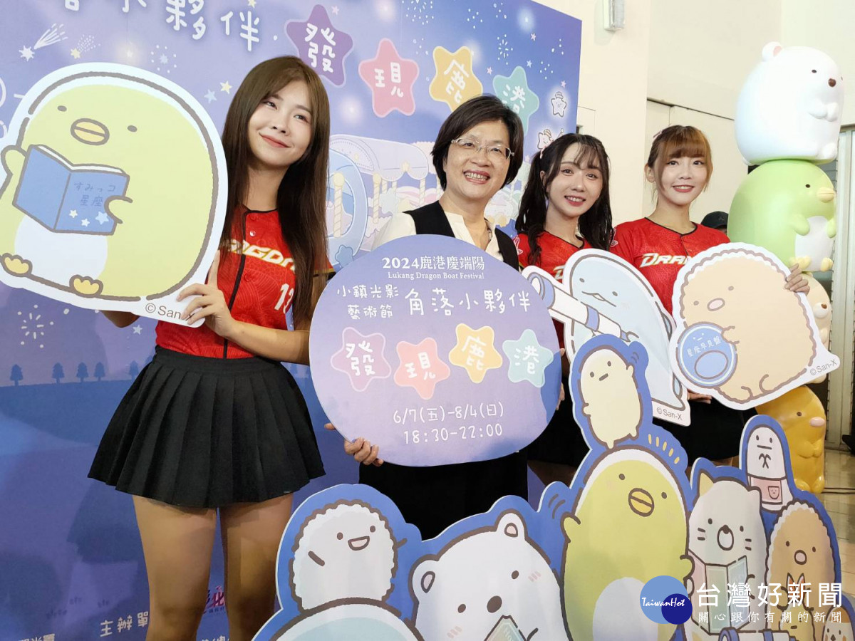 王惠美推薦第二個必訪是「鹿港小鎮光影藝術節」，今年縣府首度與日本療癒系IP「角落小夥伴」合作。圖／記者鄧富珍攝