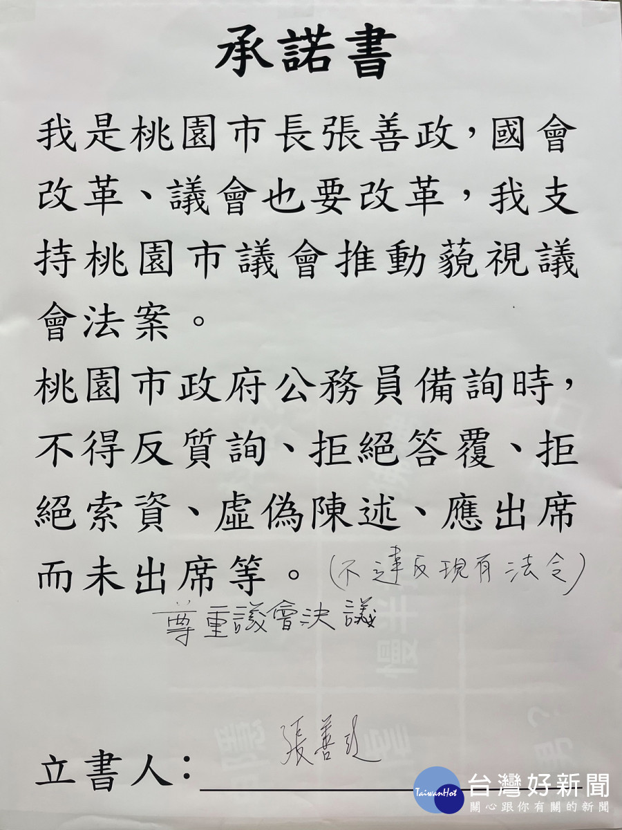 桃園市議會民進黨團「支持藐視議會法案」承諾書。