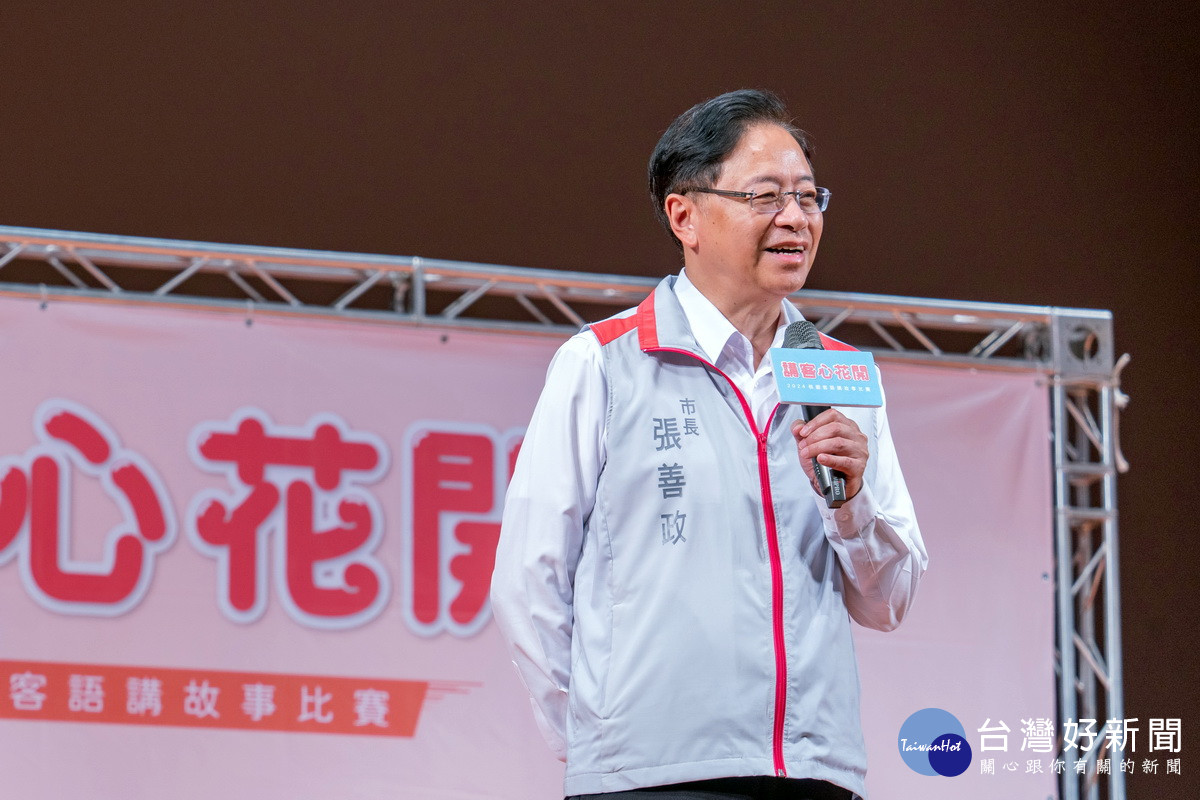 桃園市長張善政於「2024桃園客語講故事比賽頒獎典禮」中致詞。<br />
