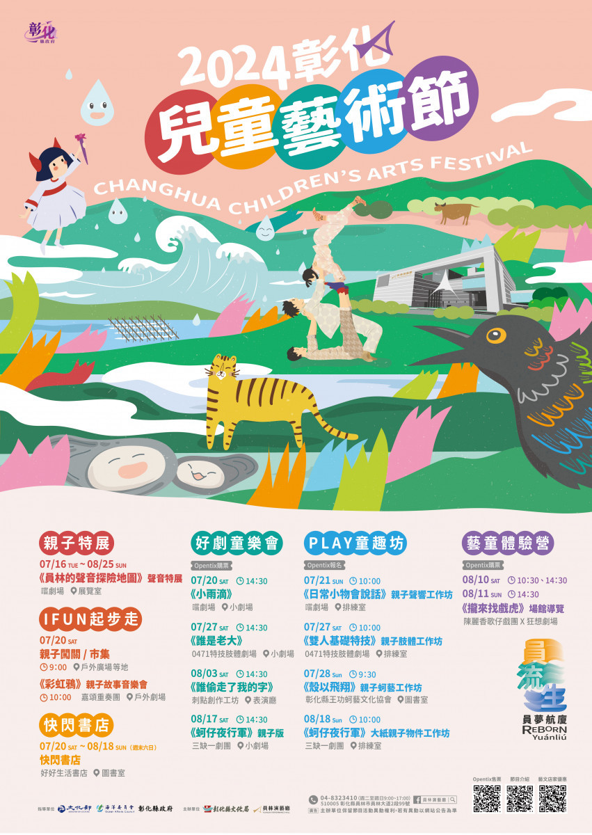 2024彰化兒童藝術節7/16-8/25員林演藝廳登場。圖／記者鄧富珍攝