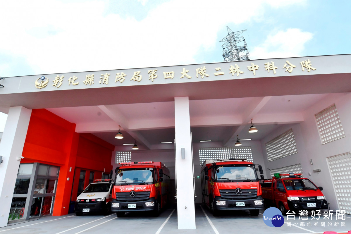 強化二林中科地區災害防救能力，二林中科消防分隊廳舍落成啟用。圖／記者鄧富珍攝