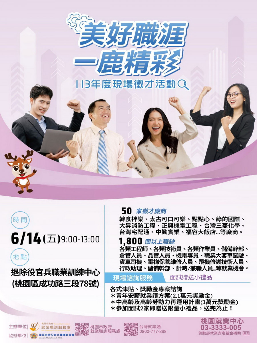 「美好職涯．一鹿精彩」6/14徵才活動DM。