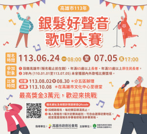 ▲高雄市113年「銀髮好聲音」歌唱大賽。