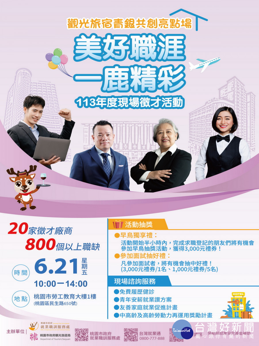 桃園市政府觀光旅遊局舉辦「觀光旅宿青銀共創亮點場」徵才活動DM。<br />
