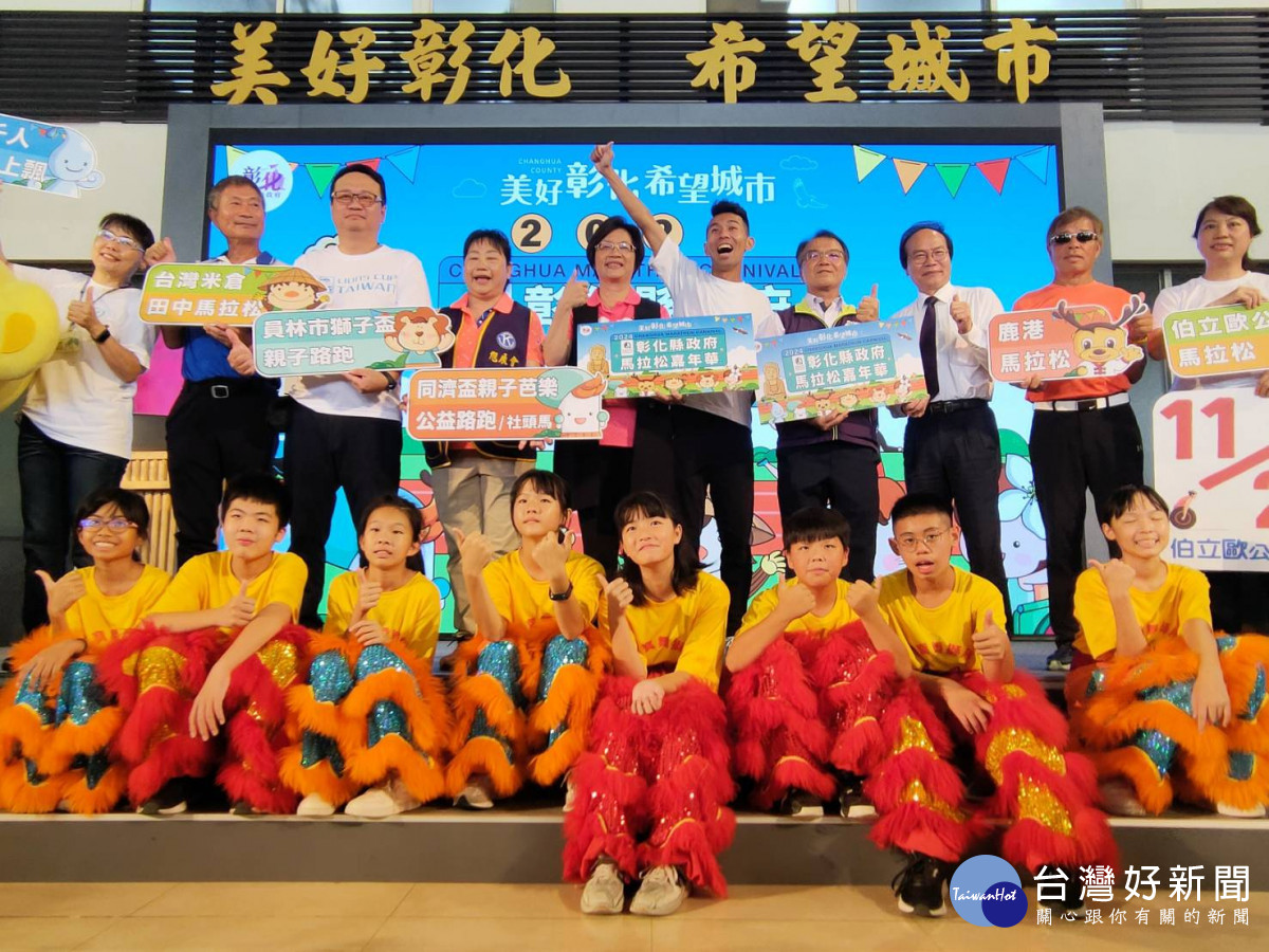 彰化縣六場馬拉松嘉年華正式啟動，一起用砲步感受彰化好山好水好人情。圖／記者鄧富珍攝