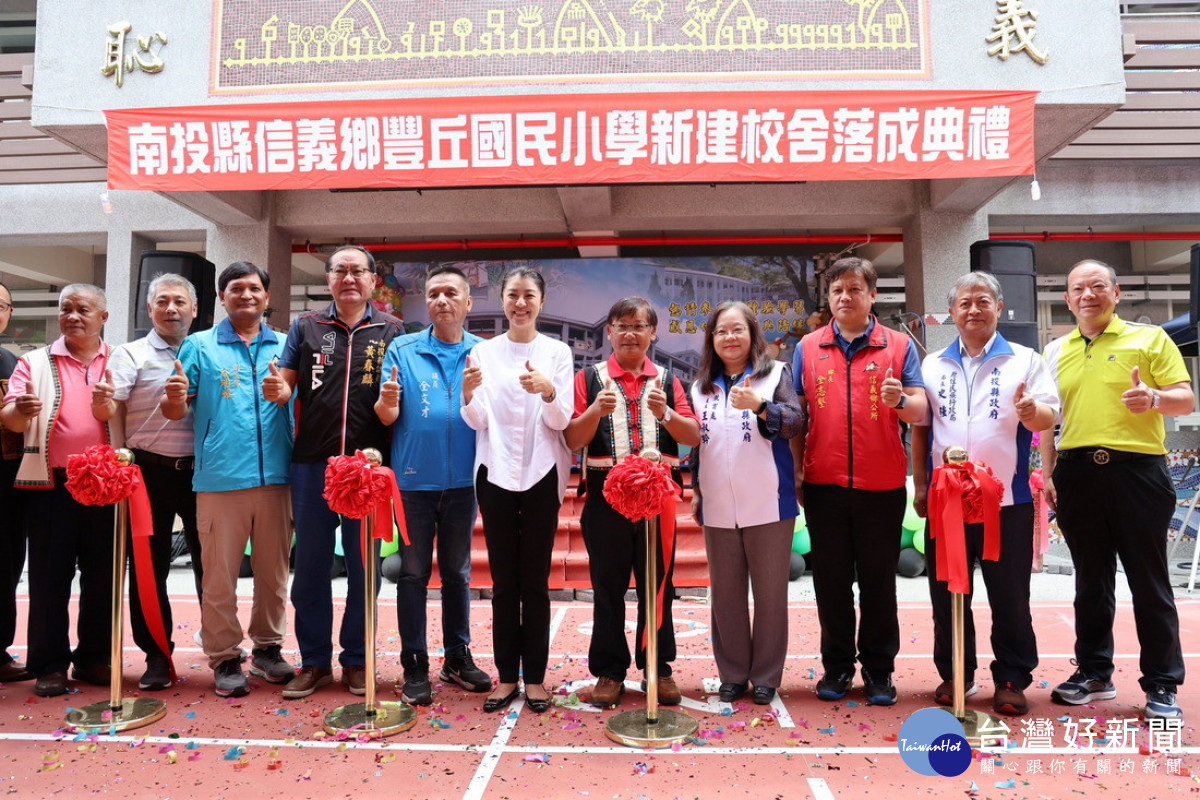 信義鄉豐丘國小新建校舍落成、縣長許淑華與嘉賓們共同剪綵。