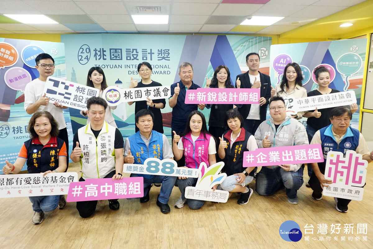 桃園市政府青年事務局長侯佳齡於「2024 桃園設計獎」徵件啟動儀式中與來賓們合影。<br />
