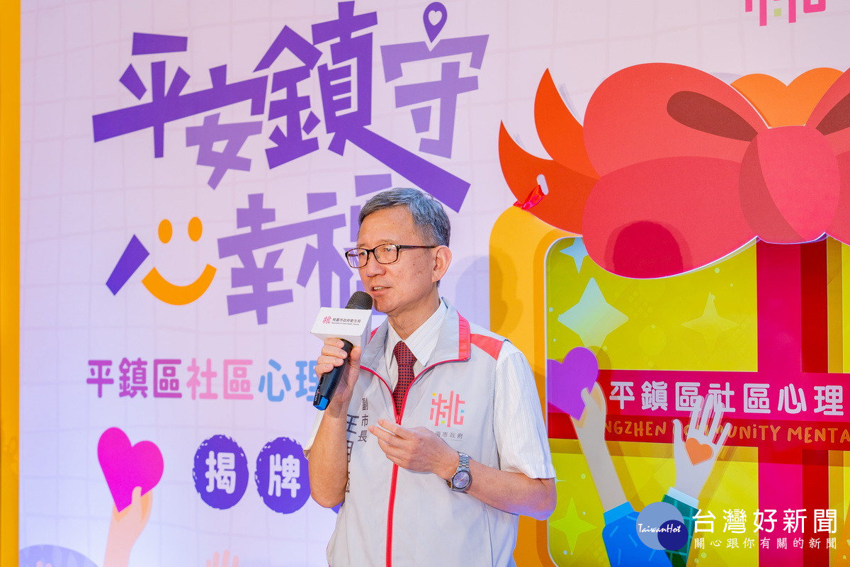 桃園市副市長王明鉅於平鎮社區心理衛生中心揭牌典禮中致詞。<br />

